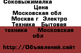 Соковыжималка bork LU CUP 21085 WT › Цена ­ 4 500 - Московская обл., Москва г. Электро-Техника » Бытовая техника   . Московская обл.